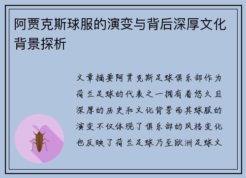 阿贾克斯球服的演变与背后深厚文化背景探析