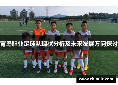 青岛职业足球队现状分析及未来发展方向探讨