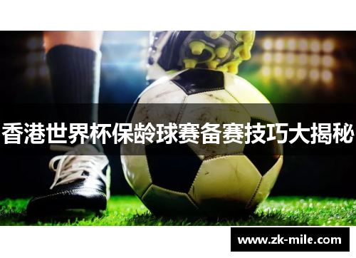 香港世界杯保龄球赛备赛技巧大揭秘