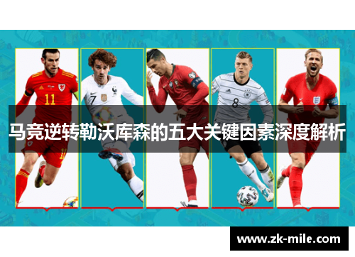 马竞逆转勒沃库森的五大关键因素深度解析