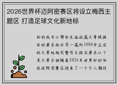 2026世界杯迈阿密赛区将设立梅西主题区 打造足球文化新地标