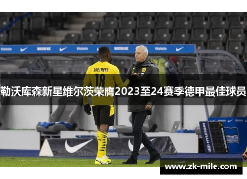 勒沃库森新星维尔茨荣膺2023至24赛季德甲最佳球员