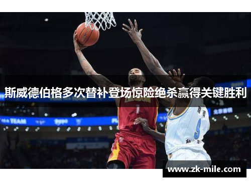 斯威德伯格多次替补登场惊险绝杀赢得关键胜利