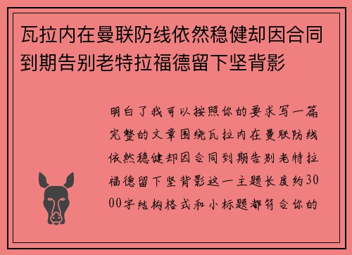 瓦拉内在曼联防线依然稳健却因合同到期告别老特拉福德留下坚背影