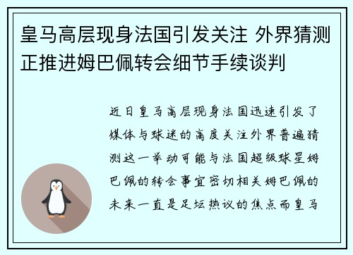 皇马高层现身法国引发关注 外界猜测正推进姆巴佩转会细节手续谈判