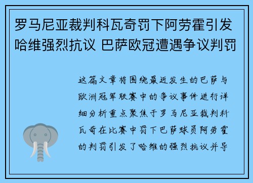 罗马尼亚裁判科瓦奇罚下阿劳霍引发哈维强烈抗议 巴萨欧冠遭遇争议判罚