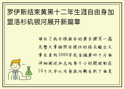 罗伊斯结束黄黑十二年生涯自由身加盟洛杉矶银河展开新篇章