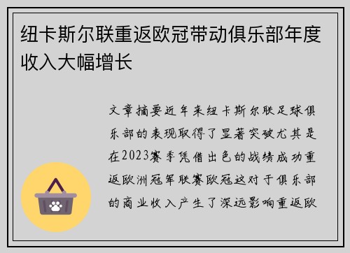 纽卡斯尔联重返欧冠带动俱乐部年度收入大幅增长
