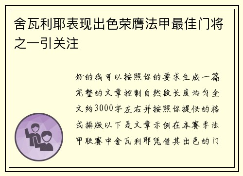 舍瓦利耶表现出色荣膺法甲最佳门将之一引关注
