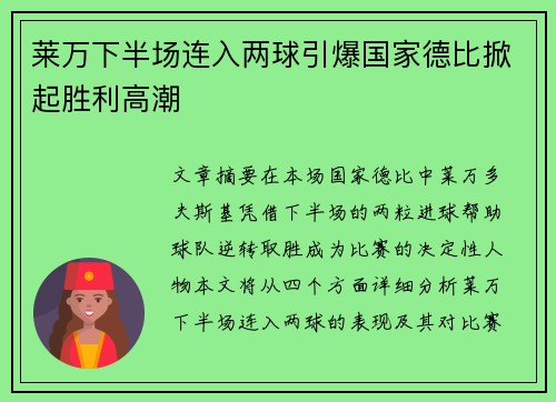 莱万下半场连入两球引爆国家德比掀起胜利高潮