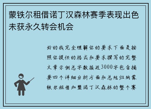 蒙铁尔租借诺丁汉森林赛季表现出色未获永久转会机会