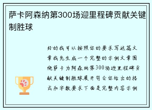 萨卡阿森纳第300场迎里程碑贡献关键制胜球