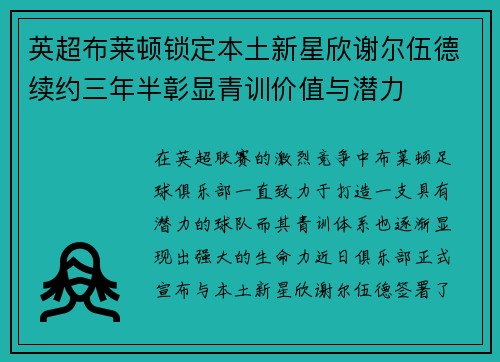 英超布莱顿锁定本土新星欣谢尔伍德续约三年半彰显青训价值与潜力