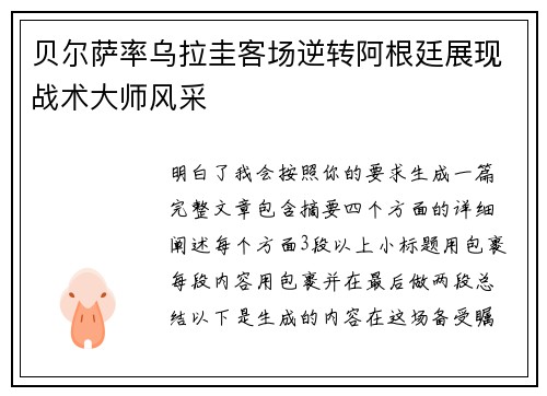 贝尔萨率乌拉圭客场逆转阿根廷展现战术大师风采