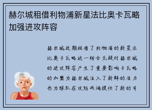 赫尔城租借利物浦新星法比奥卡瓦略加强进攻阵容