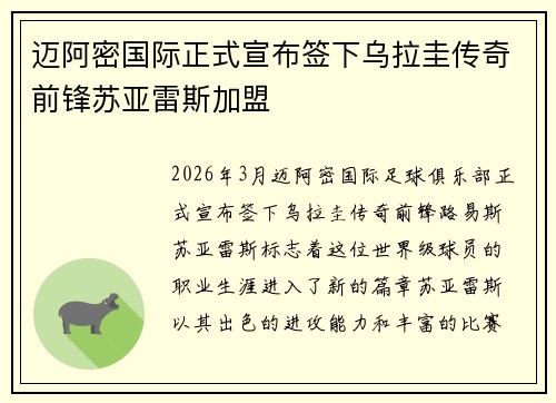 迈阿密国际正式宣布签下乌拉圭传奇前锋苏亚雷斯加盟