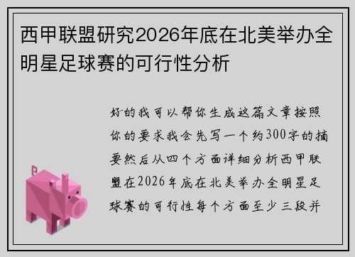 西甲联盟研究2026年底在北美举办全明星足球赛的可行性分析