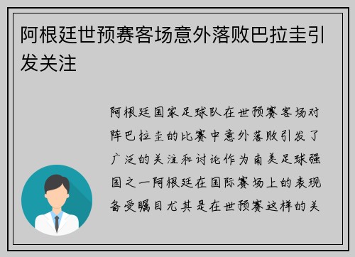 阿根廷世预赛客场意外落败巴拉圭引发关注