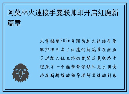 阿莫林火速接手曼联帅印开启红魔新篇章