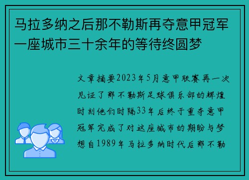 马拉多纳之后那不勒斯再夺意甲冠军一座城市三十余年的等待终圆梦