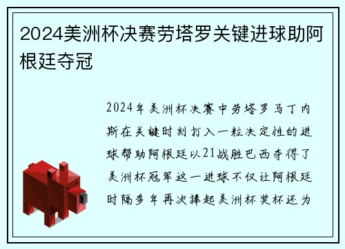 2024美洲杯决赛劳塔罗关键进球助阿根廷夺冠