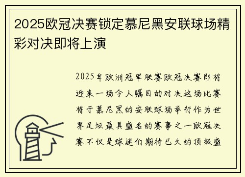 2025欧冠决赛锁定慕尼黑安联球场精彩对决即将上演