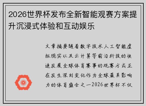 2026世界杯发布全新智能观赛方案提升沉浸式体验和互动娱乐