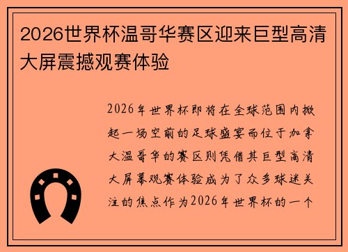 2026世界杯温哥华赛区迎来巨型高清大屏震撼观赛体验