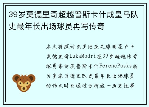 39岁莫德里奇超越普斯卡什成皇马队史最年长出场球员再写传奇