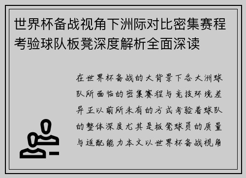 世界杯备战视角下洲际对比密集赛程考验球队板凳深度解析全面深读