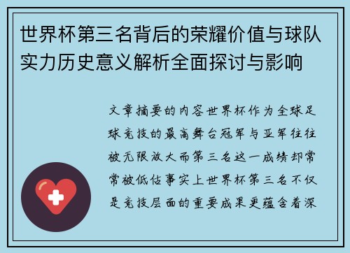 世界杯第三名背后的荣耀价值与球队实力历史意义解析全面探讨与影响