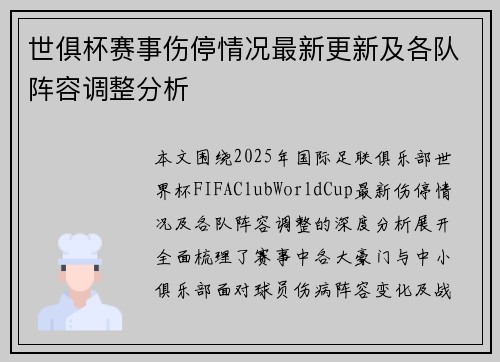 世俱杯赛事伤停情况最新更新及各队阵容调整分析