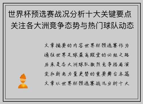 世界杯预选赛战况分析十大关键要点 关注各大洲竞争态势与热门球队动态