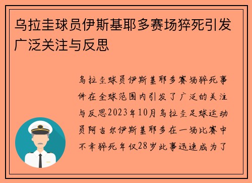 乌拉圭球员伊斯基耶多赛场猝死引发广泛关注与反思