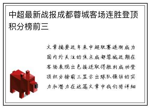 中超最新战报成都蓉城客场连胜登顶积分榜前三