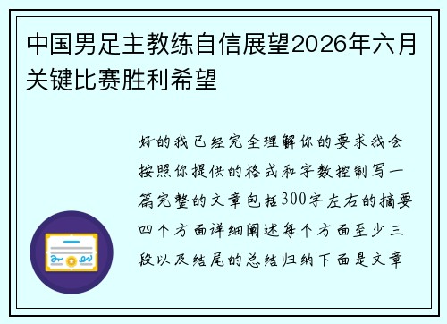 中国男足主教练自信展望2026年六月关键比赛胜利希望