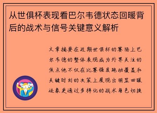 从世俱杯表现看巴尔韦德状态回暖背后的战术与信号关键意义解析