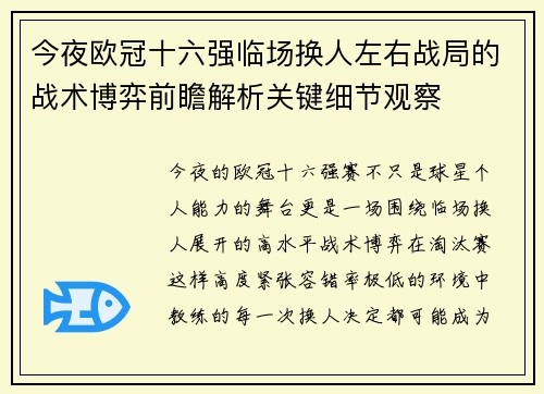 今夜欧冠十六强临场换人左右战局的战术博弈前瞻解析关键细节观察