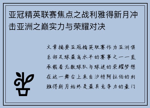 亚冠精英联赛焦点之战利雅得新月冲击亚洲之巅实力与荣耀对决