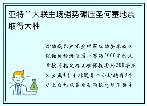 亚特兰大联主场强势碾压圣何塞地震取得大胜