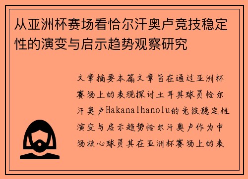 从亚洲杯赛场看恰尔汗奥卢竞技稳定性的演变与启示趋势观察研究