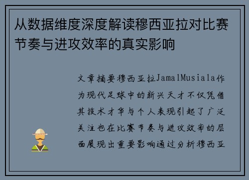 从数据维度深度解读穆西亚拉对比赛节奏与进攻效率的真实影响