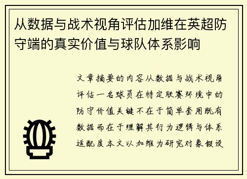 从数据与战术视角评估加维在英超防守端的真实价值与球队体系影响