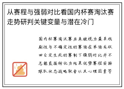 从赛程与强弱对比看国内杯赛淘汰赛走势研判关键变量与潜在冷门