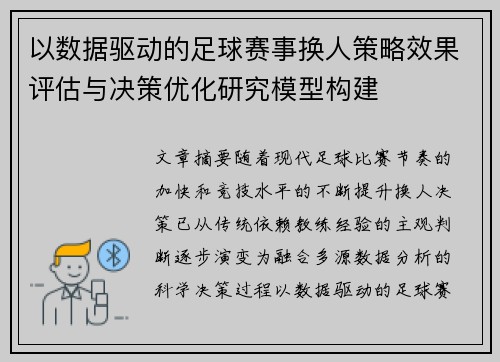 以数据驱动的足球赛事换人策略效果评估与决策优化研究模型构建