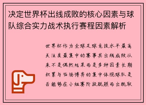 决定世界杯出线成败的核心因素与球队综合实力战术执行赛程因素解析