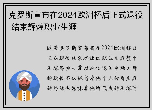 克罗斯宣布在2024欧洲杯后正式退役 结束辉煌职业生涯