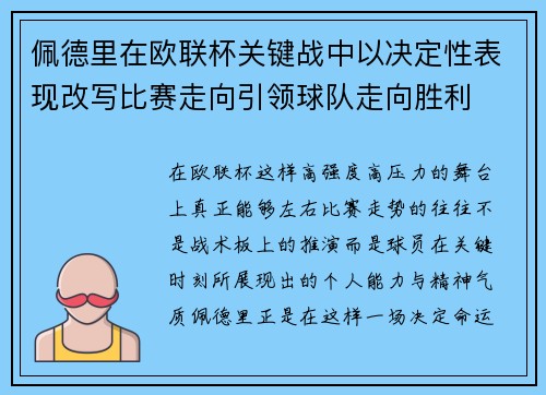 佩德里在欧联杯关键战中以决定性表现改写比赛走向引领球队走向胜利