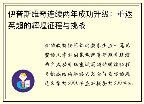 伊普斯维奇连续两年成功升级：重返英超的辉煌征程与挑战