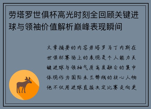 劳塔罗世俱杯高光时刻全回顾关键进球与领袖价值解析巅峰表现瞬间
